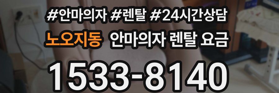 노오지동 안마의자 렌탈 요금