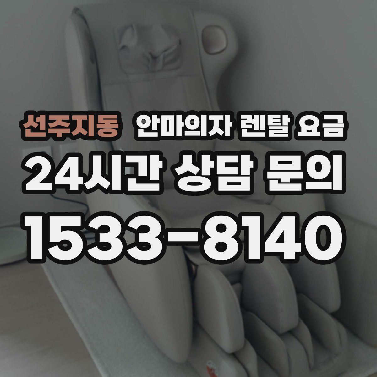 선주지동 안마의자 렌탈 요금