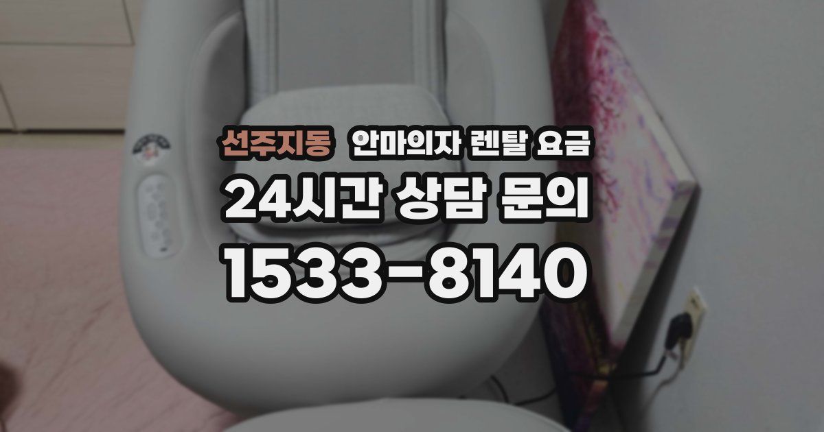선주지동 안마의자 렌탈 요금