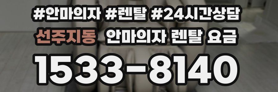선주지동 안마의자 렌탈 요금