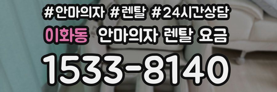 이화동 안마의자 렌탈 요금