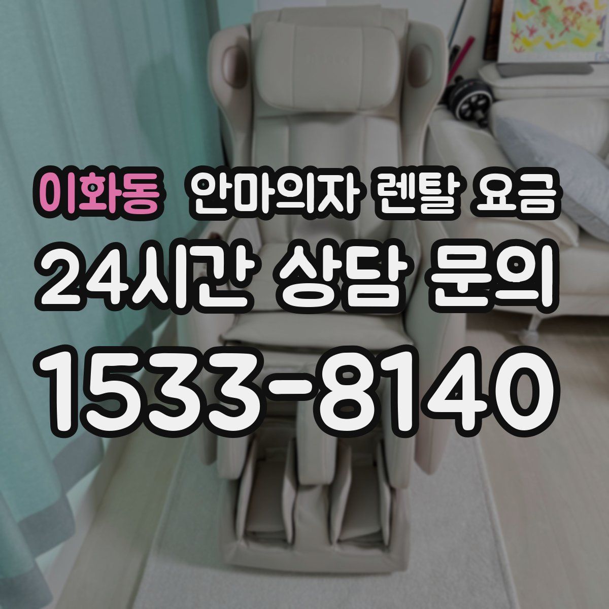 이화동 안마의자 렌탈 요금