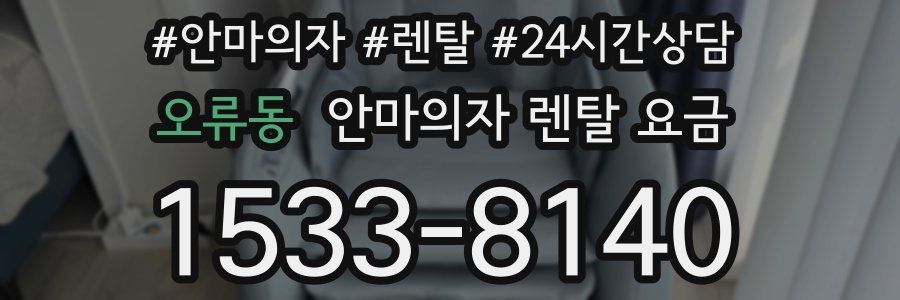 오류동 안마의자 렌탈 요금