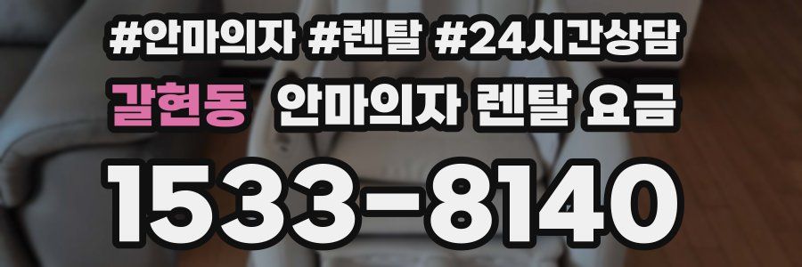 갈현동 안마의자 렌탈 요금