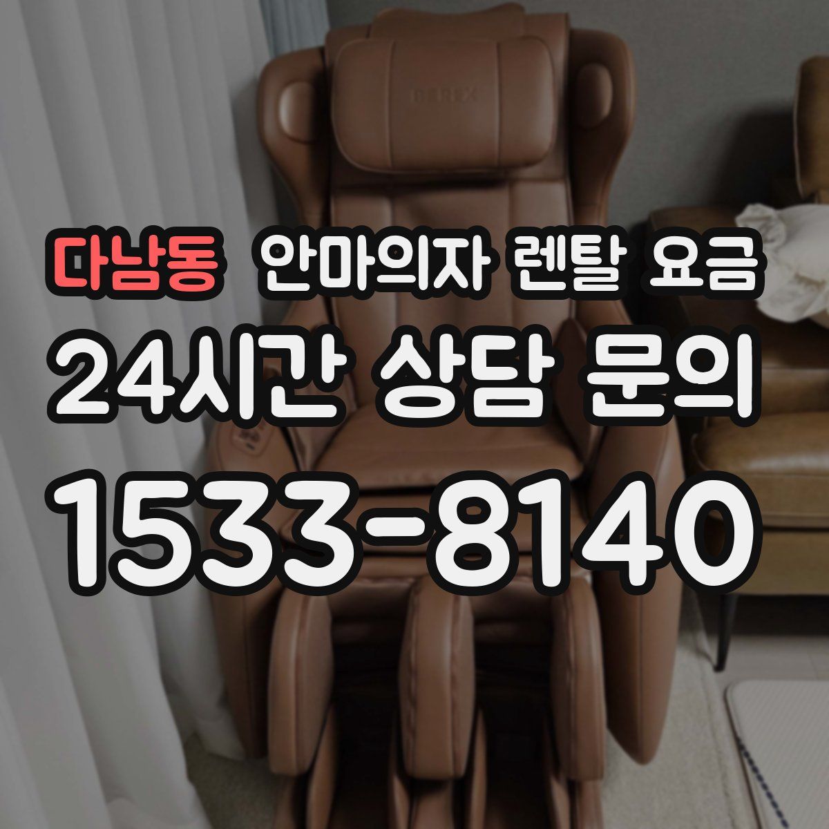 다남동 안마의자 렌탈 요금