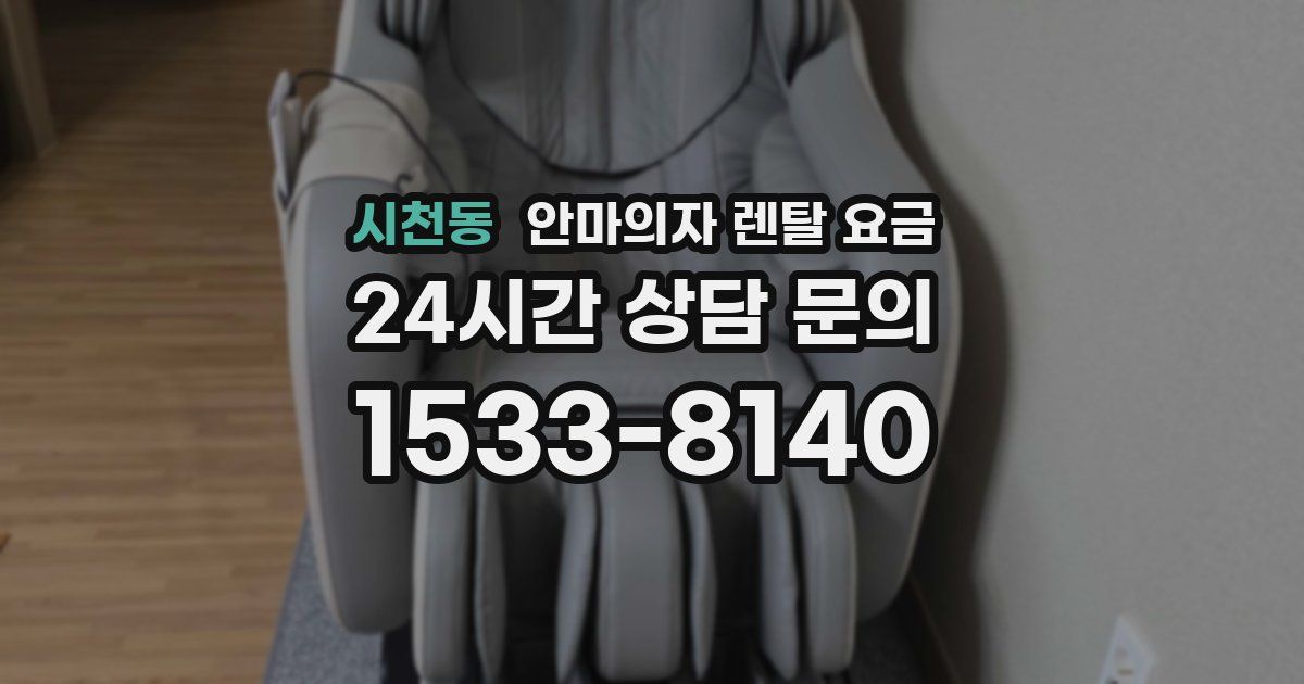 시천동 안마의자 렌탈 요금
