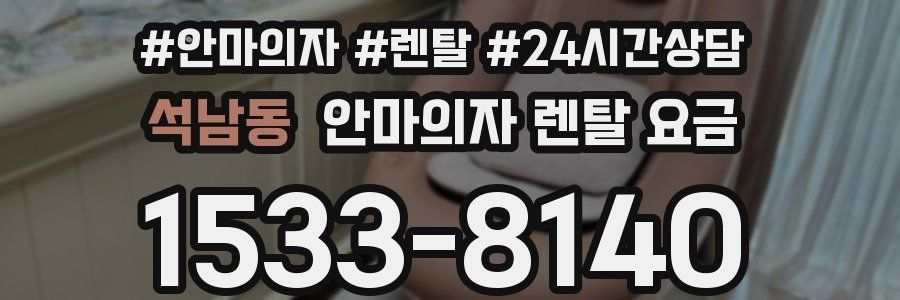 석남동 안마의자 렌탈 요금