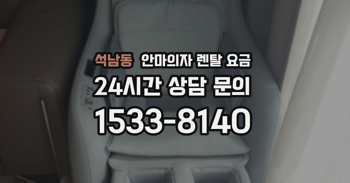 석남동 안마의자 렌탈 요금
