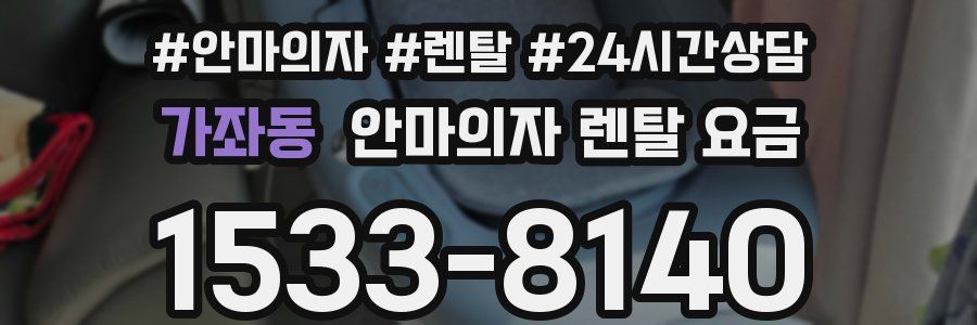 가좌동 안마의자 렌탈 요금