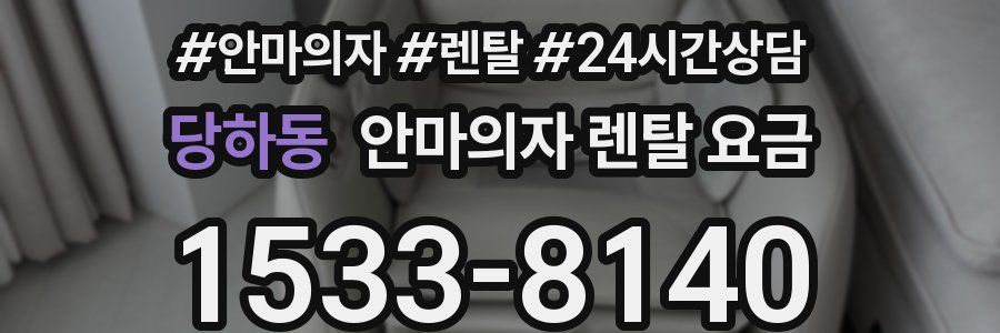 당하동 안마의자 렌탈 요금