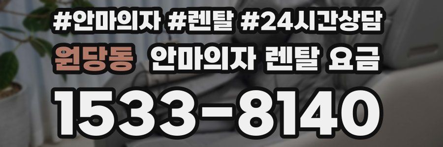 원당동 안마의자 렌탈 요금