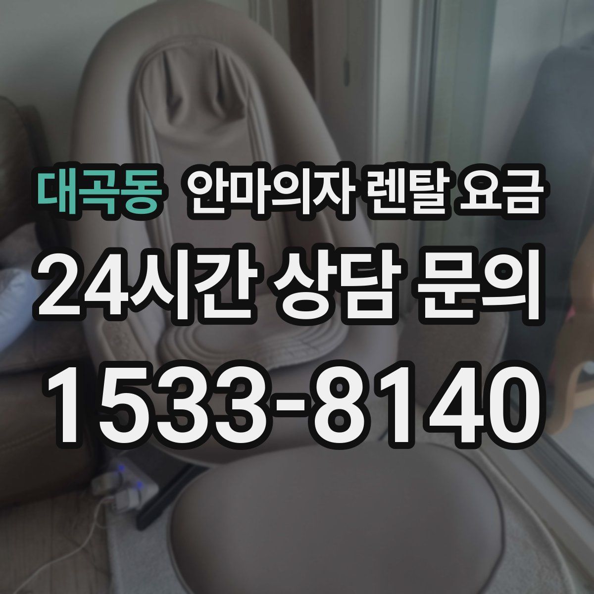 대곡동 안마의자 렌탈 요금