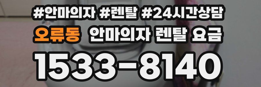 오류동 안마의자 렌탈 요금