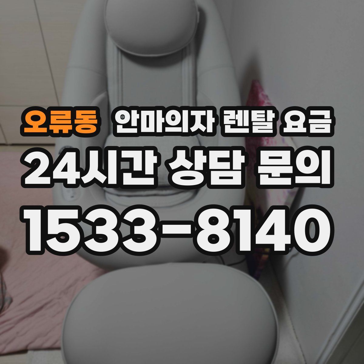 오류동 안마의자 렌탈 요금