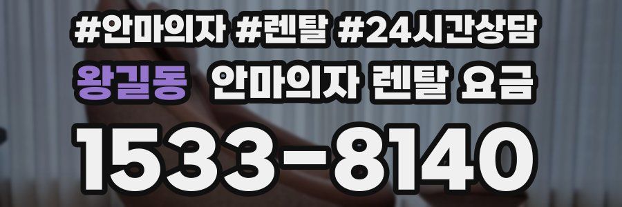 왕길동 안마의자 렌탈 요금