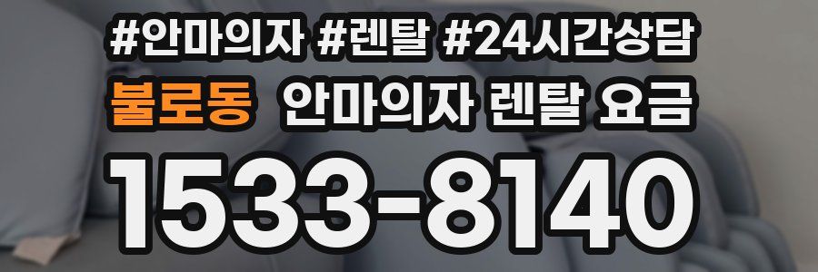 불로동 안마의자 렌탈 요금