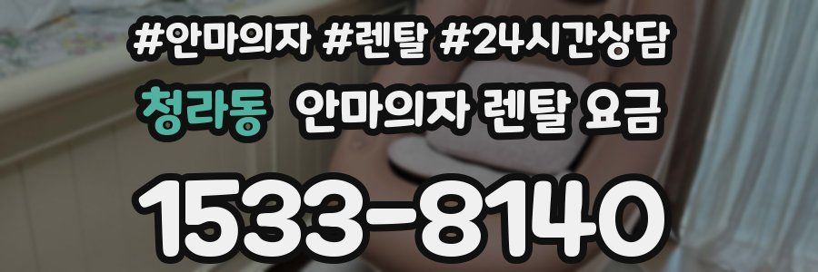 청라동 안마의자 렌탈 요금