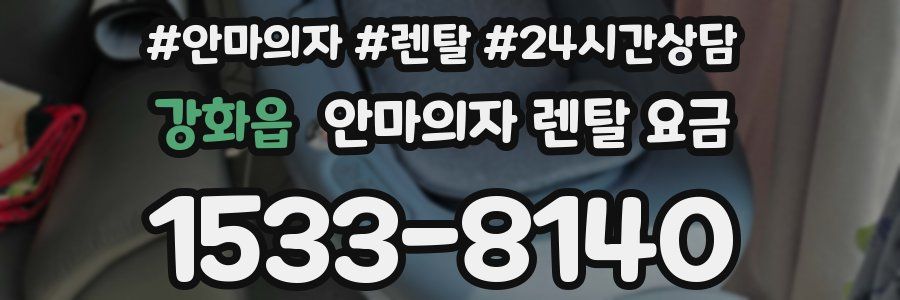 강화읍 안마의자 렌탈 요금