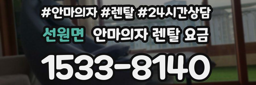 선원면 안마의자 렌탈 요금