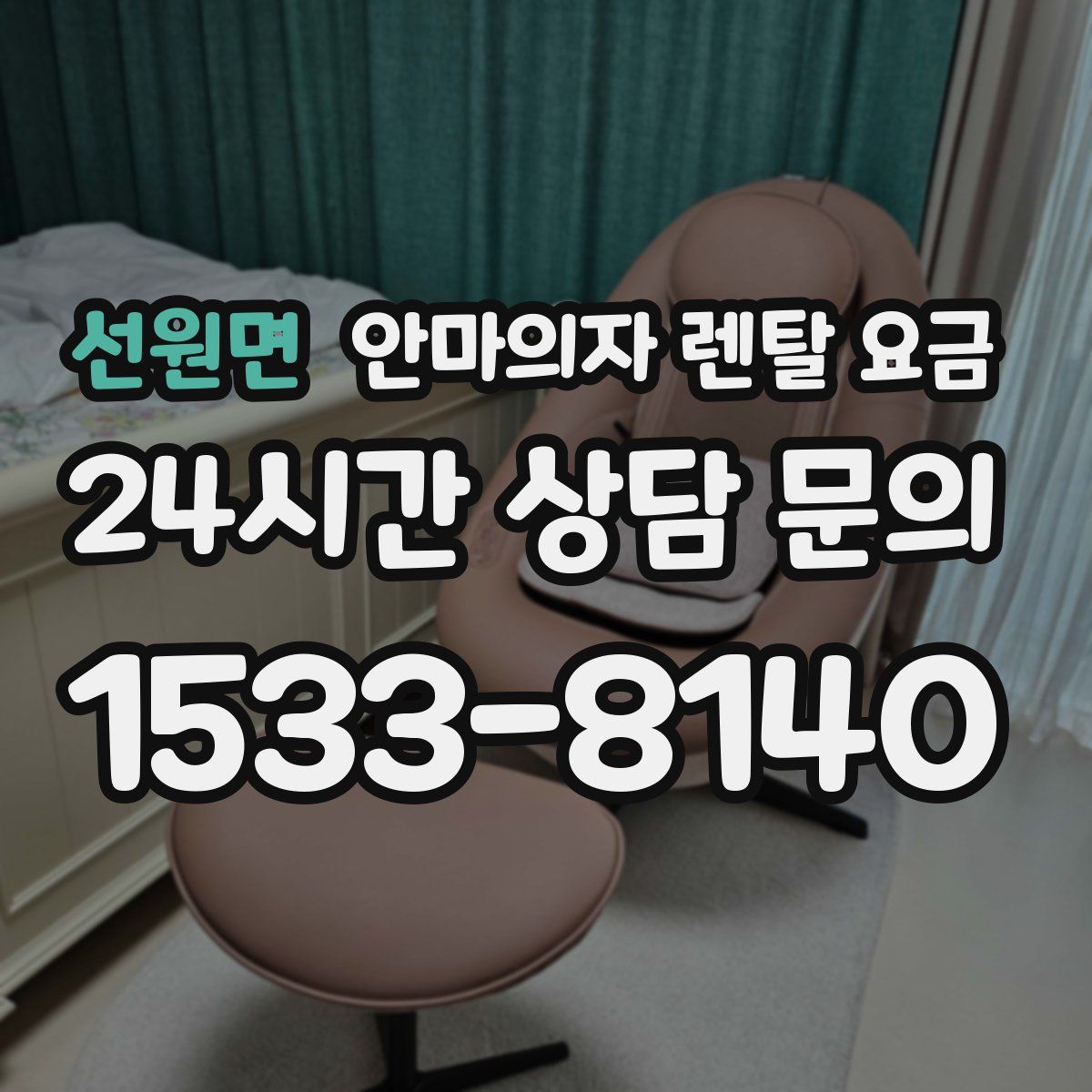 선원면 안마의자 렌탈 요금