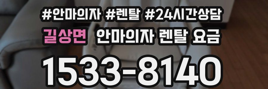 길상면 안마의자 렌탈 요금