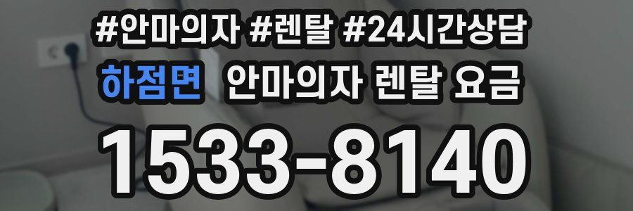 하점면 안마의자 렌탈 요금