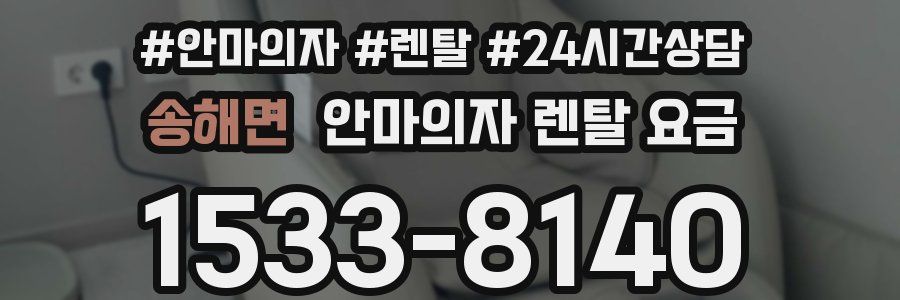 송해면 안마의자 렌탈 요금