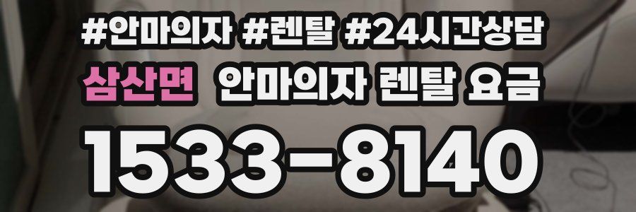삼산면 안마의자 렌탈 요금