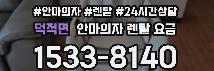 덕적면 안마의자 렌탈 요금