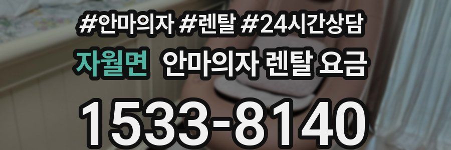 자월면 안마의자 렌탈 요금