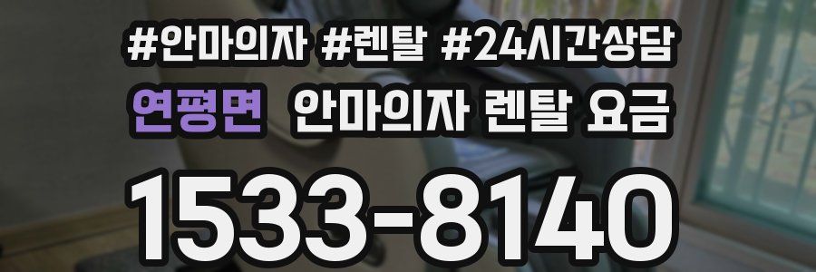 연평면 안마의자 렌탈 요금