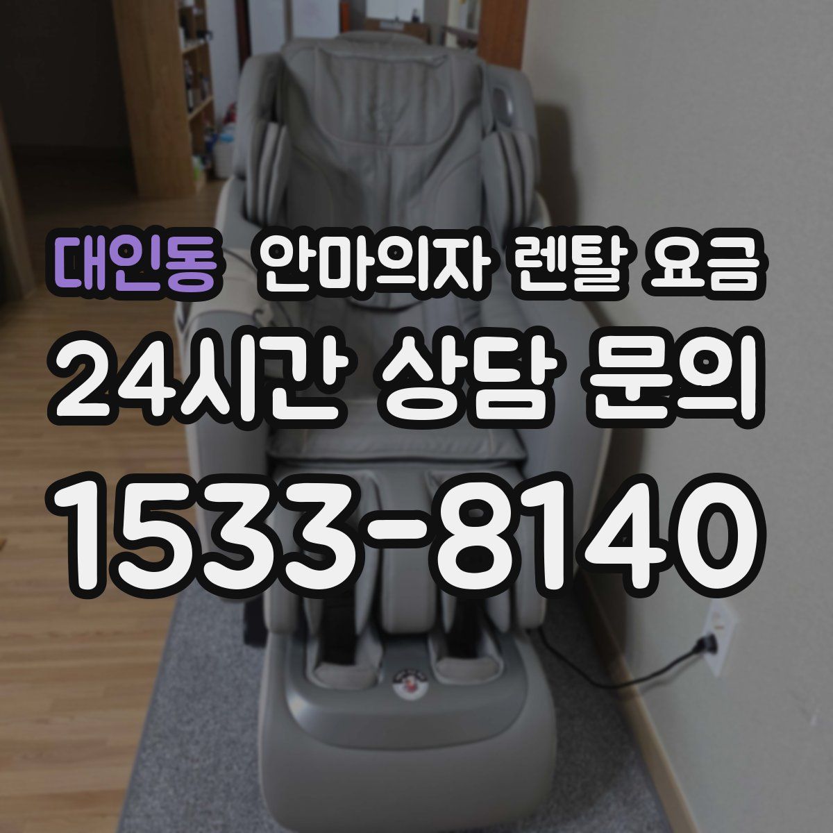 대인동 안마의자 렌탈 요금