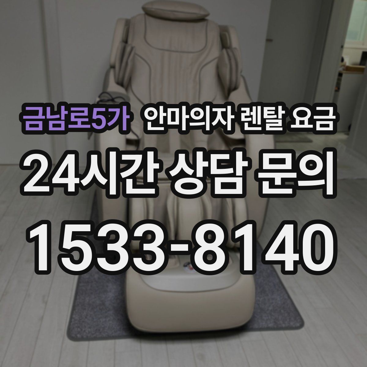 금남로5가 안마의자 렌탈 요금