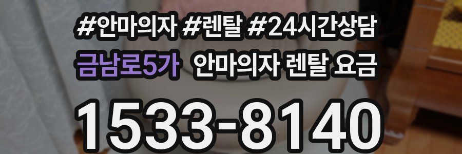 금남로5가 안마의자 렌탈 요금