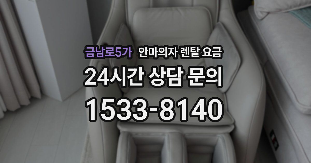 금남로5가 안마의자 렌탈 요금