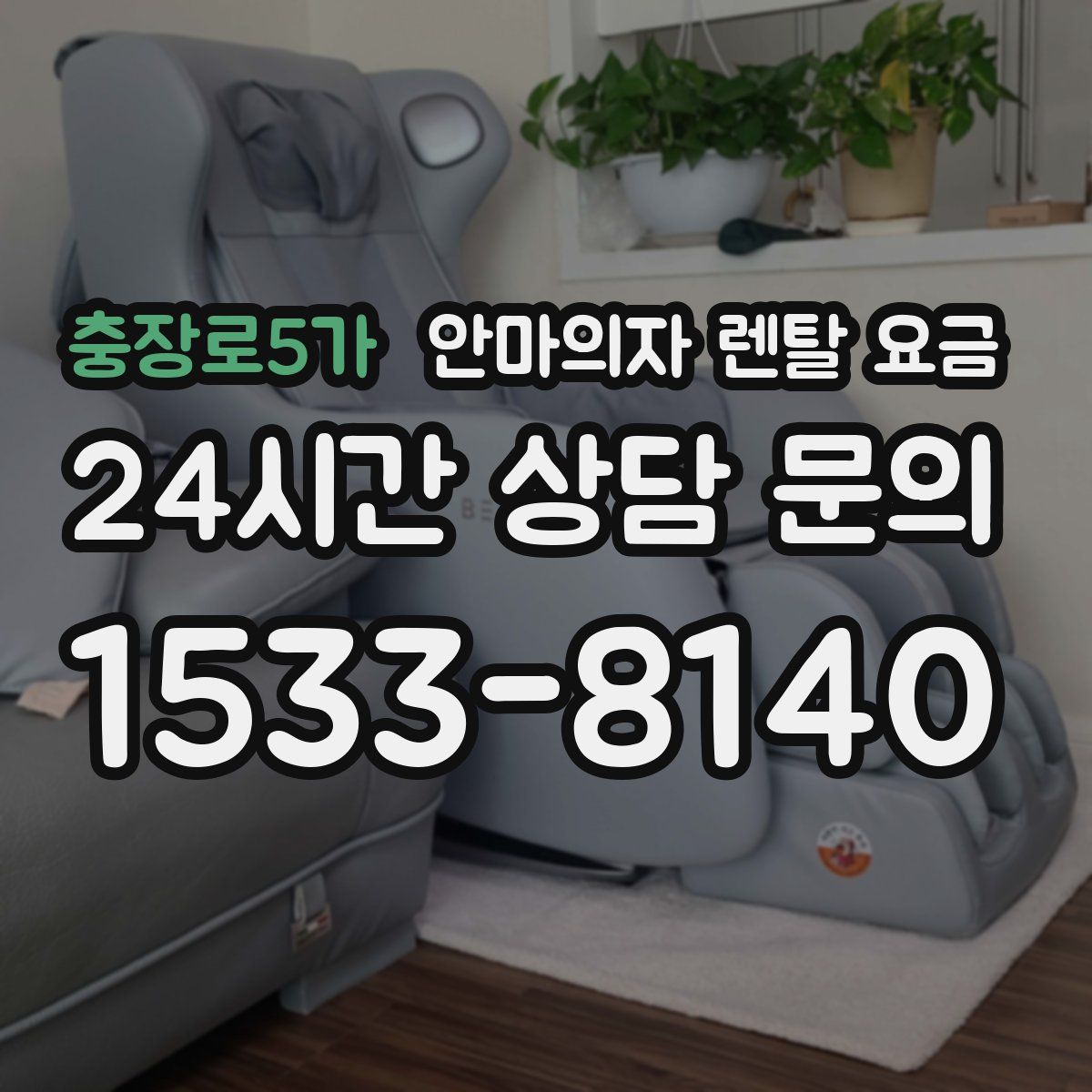 충장로5가 안마의자 렌탈 요금