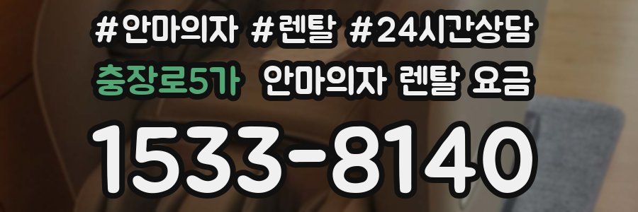 충장로5가 안마의자 렌탈 요금