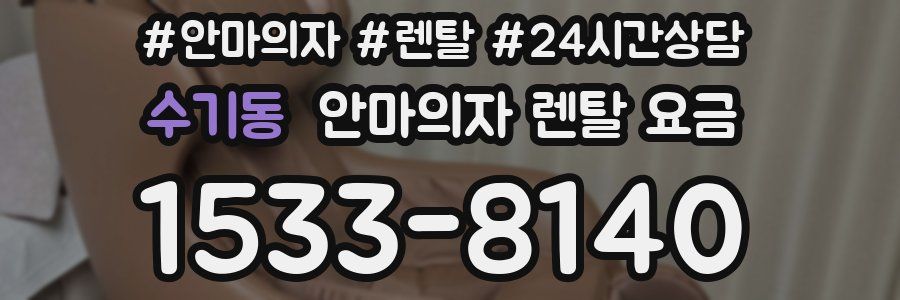 수기동 안마의자 렌탈 요금