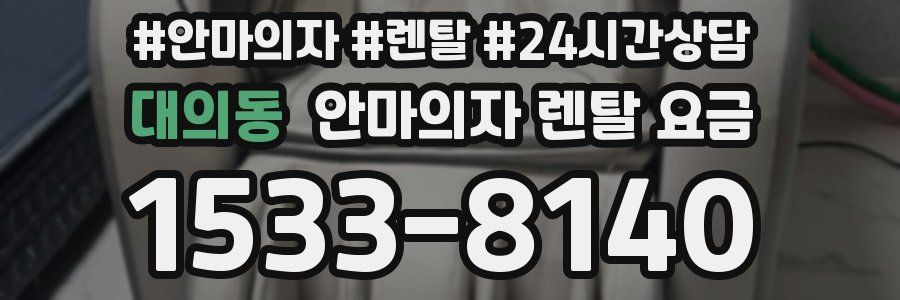 대의동 안마의자 렌탈 요금