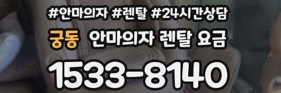 궁동 안마의자 렌탈 요금