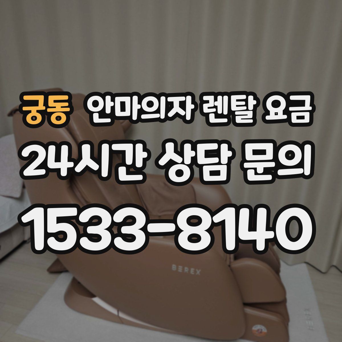 궁동 안마의자 렌탈 요금