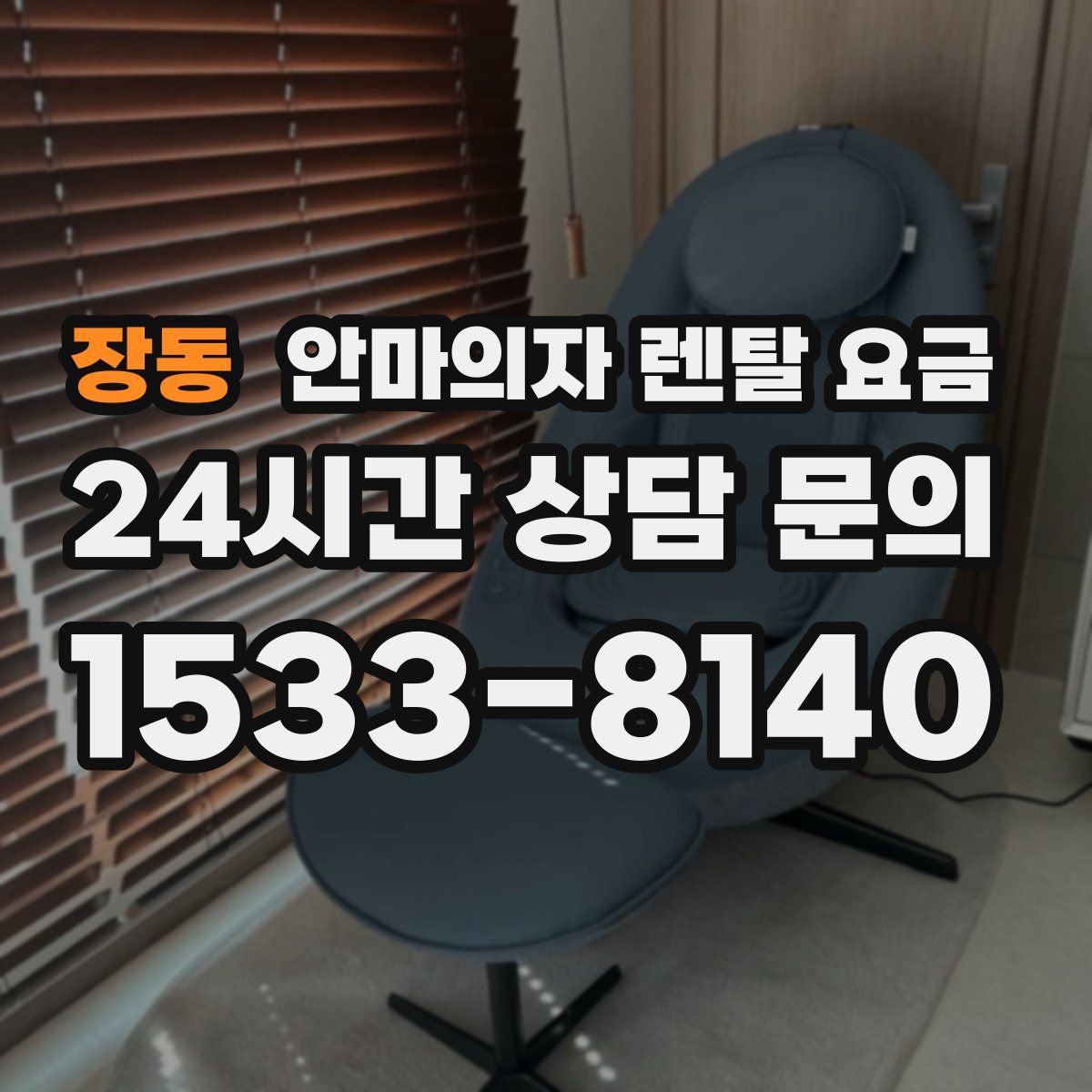 장동 안마의자 렌탈 요금