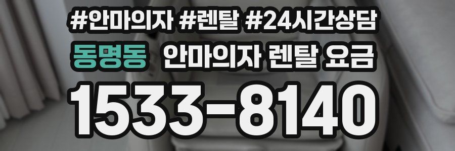 동명동 안마의자 렌탈 요금