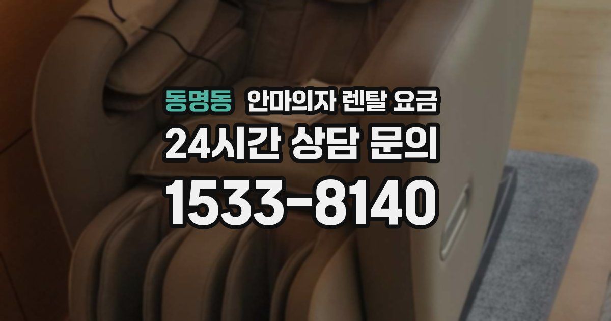 동명동 안마의자 렌탈 요금
