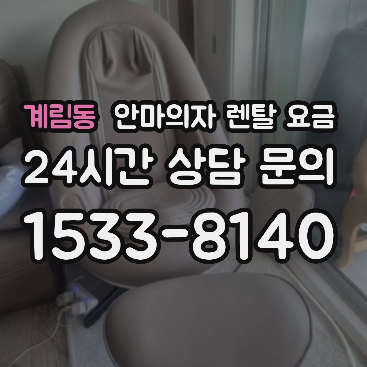 계림동 안마의자 렌탈 요금