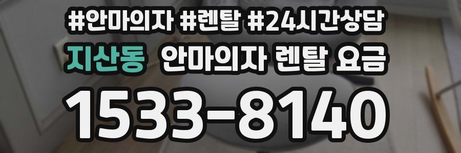 지산동 안마의자 렌탈 요금
