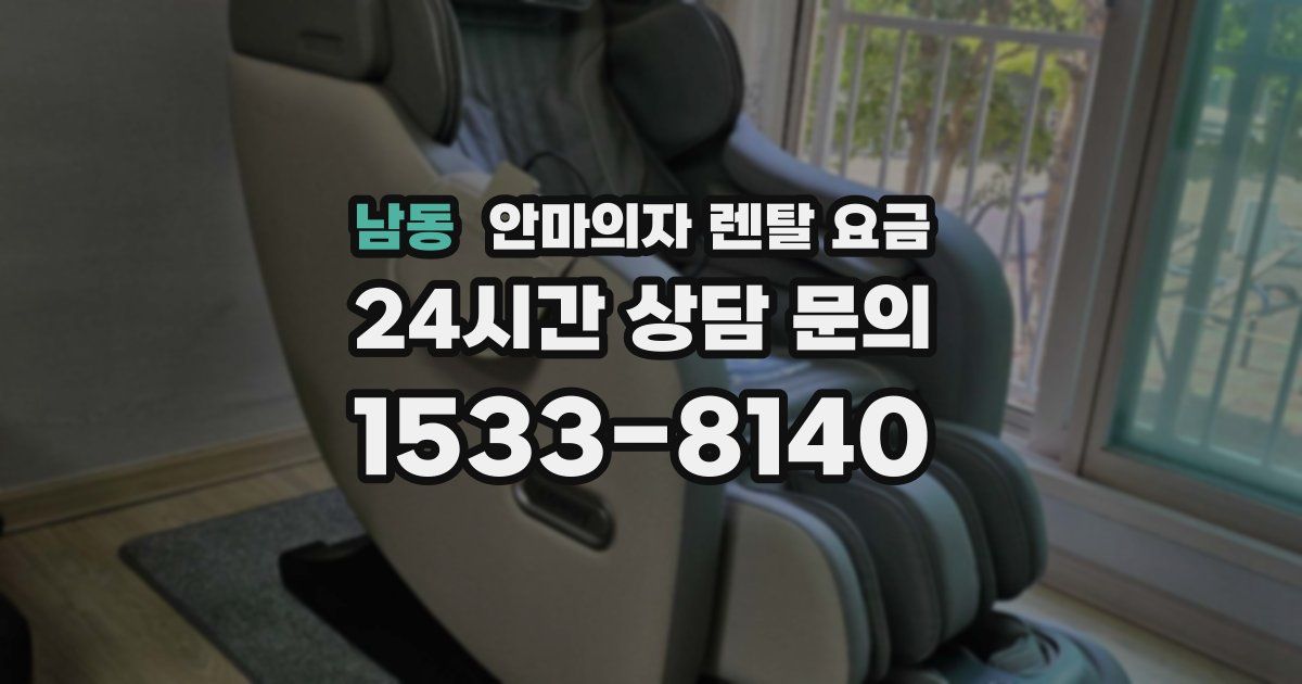 남동 안마의자 렌탈 요금