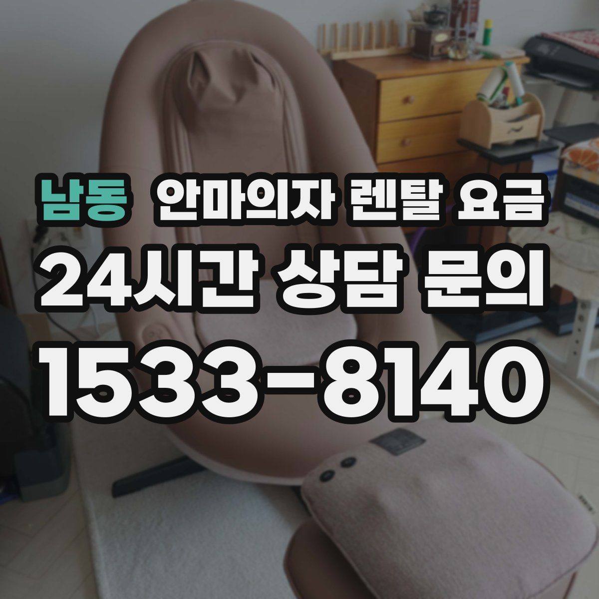 남동 안마의자 렌탈 요금