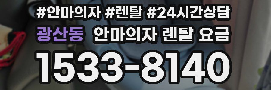 광산동 안마의자 렌탈 요금