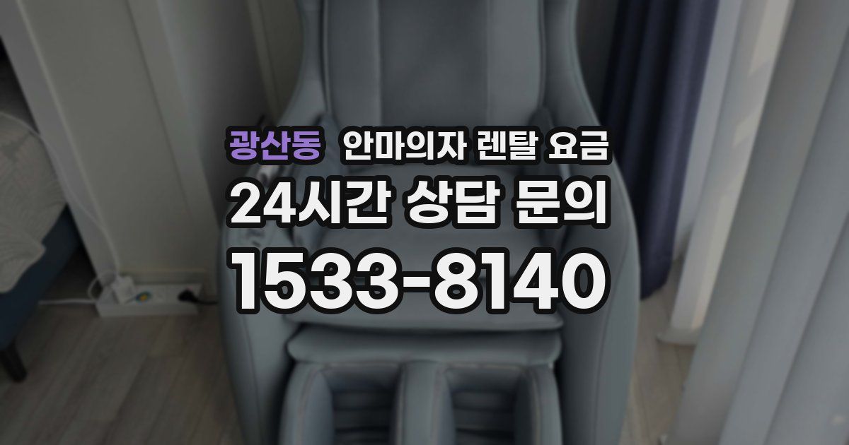 광산동 안마의자 렌탈 요금